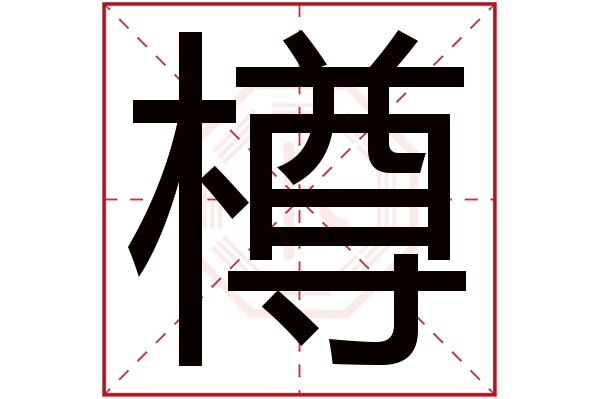 樽字五行属什么,樽字在名字里的含义,樽字起名的寓意