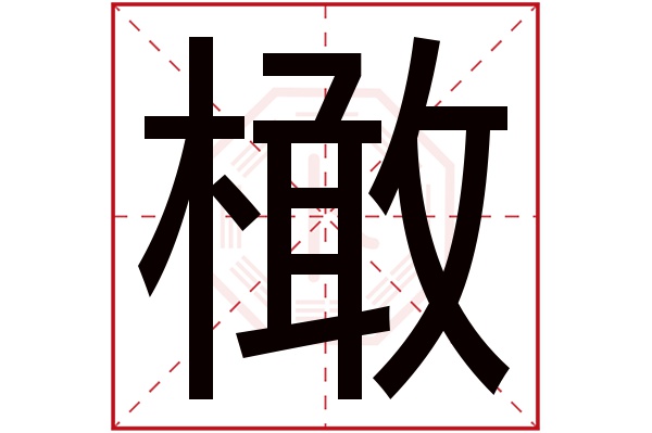 橄字五行属什么,橄字在名字里的含义,橄字起名的寓意