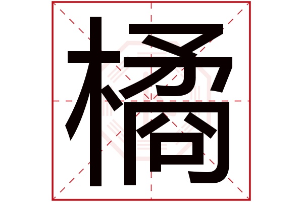 橘字五行属什么,橘字在名字里的含义,橘字起名的寓意