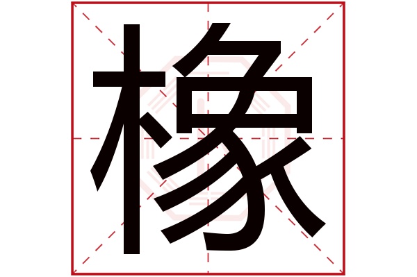 橡字五行属什么,橡字在名字里的含义,橡字起名的寓意