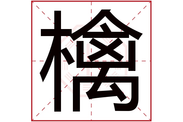 檎字五行属什么,檎字在名字里的含义,檎字起名的寓意