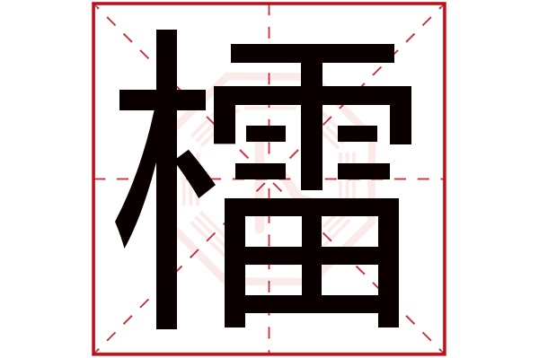 檑字五行属什么,檑字在名字里的含义,檑字起名的寓意