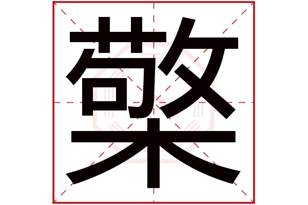 檠字五行属什么,檠字在名字里的含义,檠字起名的寓意