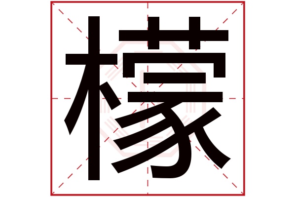 檬字五行属什么,檬字在名字里的含义,檬字起名的寓意