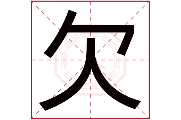 欠字五行属什么,欠字在名字里的含义,欠字起名的寓意