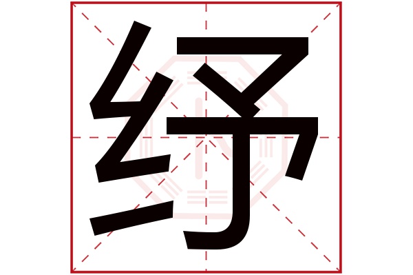 纾字五行属什么,纾字在名字里的含义,纾字起名的寓意