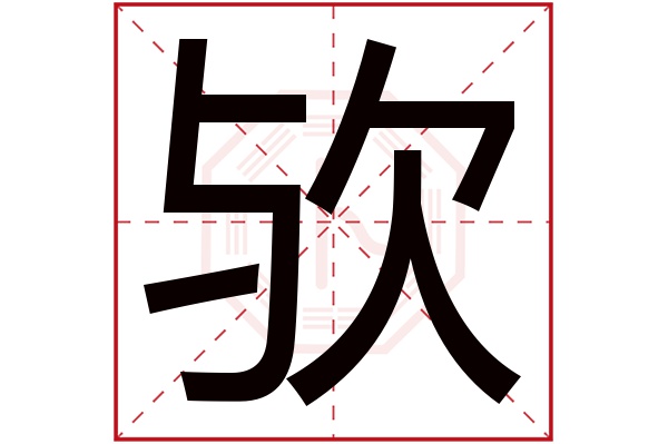 欤字五行属什么,欤字在名字里的含义,欤字起名的寓意