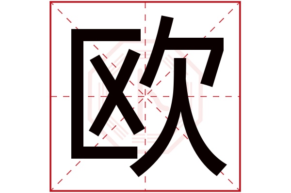 欧字五行属什么,欧字在名字里的含义,欧字起名的寓意