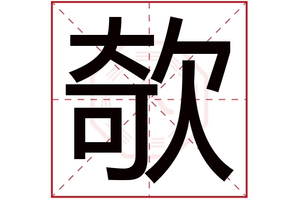 欹字五行属什么,欹字在名字里的含义,欹字起名的寓意