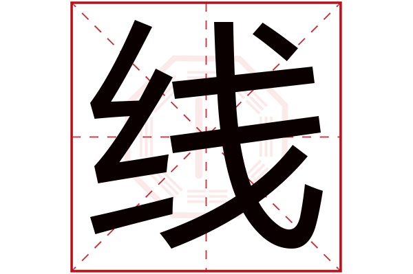 线字五行属什么,线字在名字里的含义,线字起名的寓意