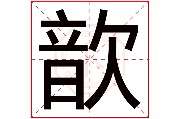 歆字五行属什么,歆字在名字里的含义,歆字起名的寓意