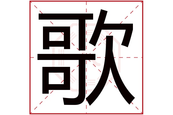 歌字五行属什么,歌字在名字里的含义,歌字起名的寓意