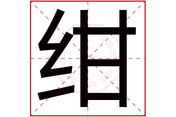 绀字五行属什么,绀字在名字里的含义,绀字起名的寓意