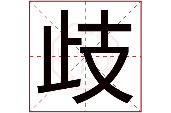 歧字五行属什么,歧字在名字里的含义,歧字起名的寓意