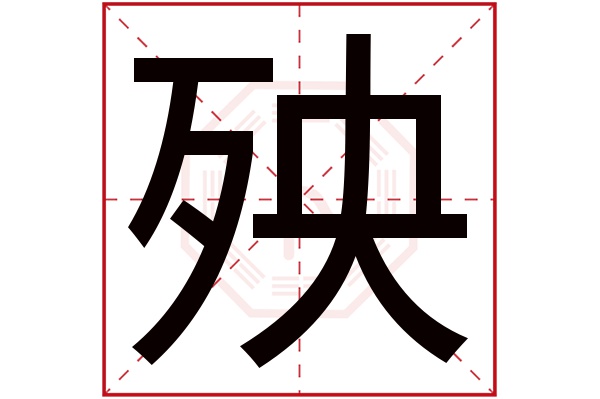 殃字五行属什么,殃字在名字里的含义,殃字起名的寓意