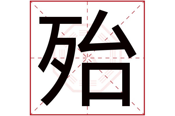 殆字五行属什么,殆字在名字里的含义,殆字起名的寓意