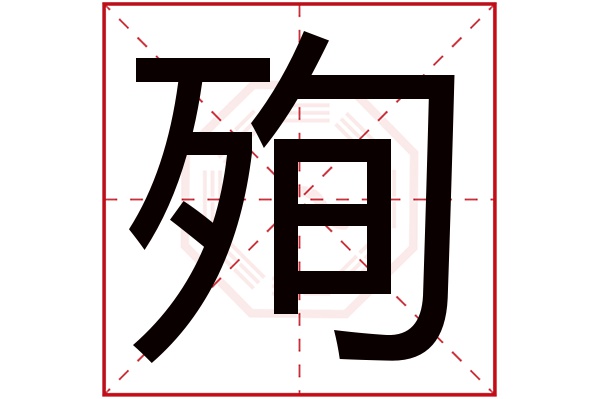 殉字五行属什么,殉字在名字里的含义,殉字起名的寓意