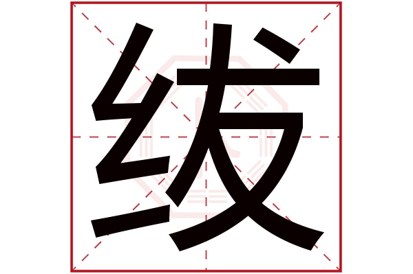 绂字五行属什么,绂字在名字里的含义,绂字起名的寓意