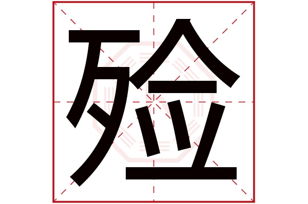 殓字五行属什么,殓字在名字里的含义,殓字起名的寓意