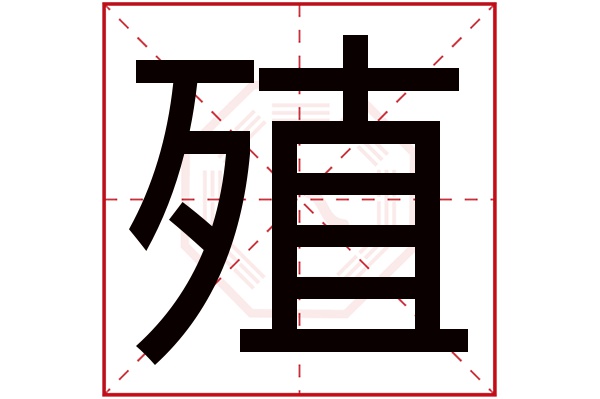 殖字五行属什么,殖字在名字里的含义,殖字起名的寓意