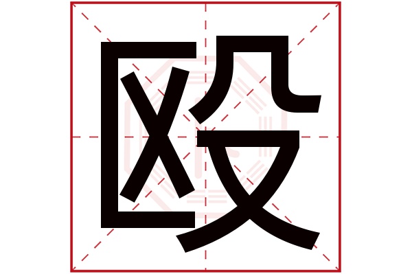 殴字五行属什么,殴字在名字里的含义,殴字起名的寓意