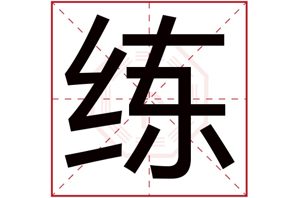 练字五行属什么,练字在名字里的含义,练字起名的寓意