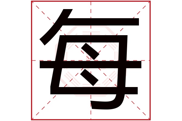 每字五行属什么,每字在名字里的含义,每字起名的寓意