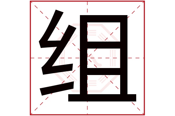 组字五行属什么,组字在名字里的含义,组字起名的寓意