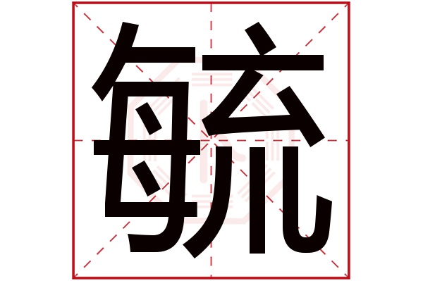 毓字五行属什么,毓字在名字里的含义,毓字起名的寓意