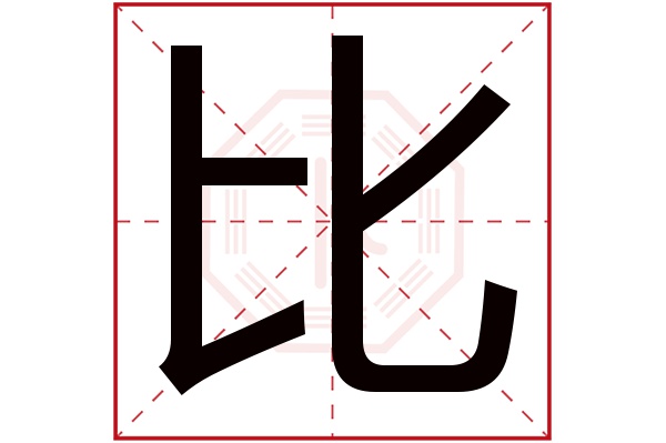 比字五行属什么,比字在名字里的含义,比字起名的寓意