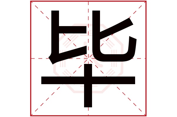 毕字五行属什么,毕字在名字里的含义,毕字起名的寓意