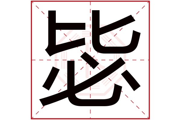 毖字五行属什么,毖字在名字里的含义,毖字起名的寓意