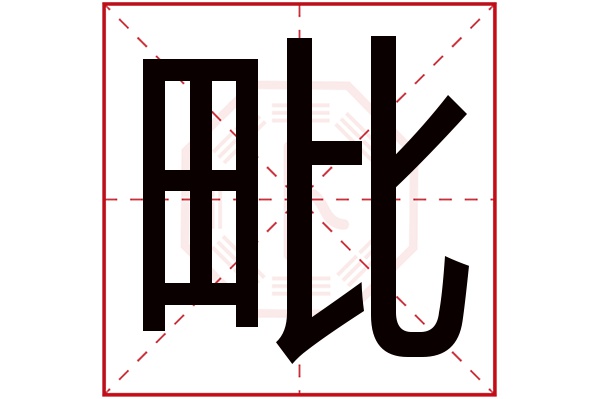 毗字五行属什么,毗字在名字里的含义,毗字起名的寓意