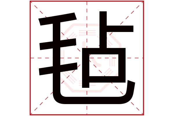 毡字五行属什么,毡字在名字里的含义,毡字起名的寓意