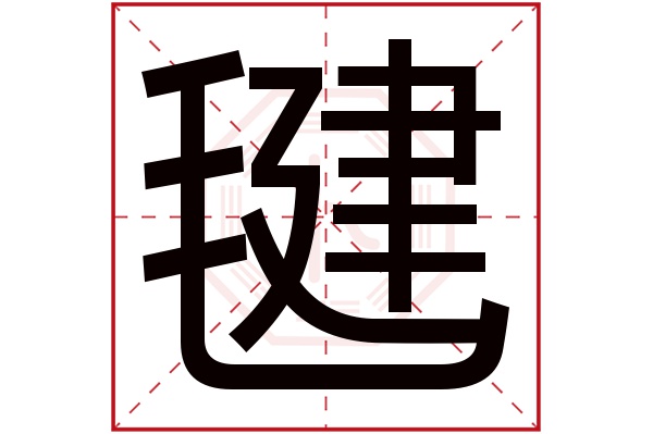 毽字五行属什么,毽字在名字里的含义,毽字起名的寓意