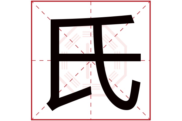 氏字五行属什么,氏字在名字里的含义,氏字起名的寓意