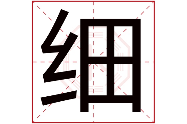 细字五行属什么,细字在名字里的含义,细字起名的寓意