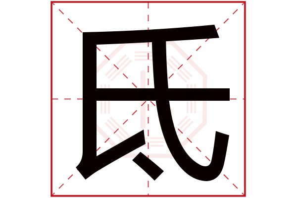 氐字五行属什么,氐字在名字里的含义,氐字起名的寓意