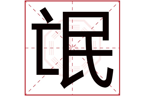 氓字五行属什么,氓字在名字里的含义,氓字起名的寓意