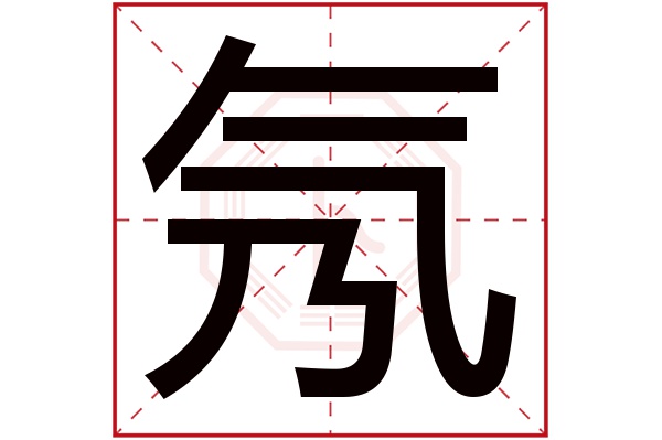 氖字五行属什么,氖字在名字里的含义,氖字起名的寓意