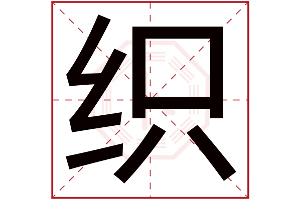 织字五行属什么,织字在名字里的含义,织字起名的寓意