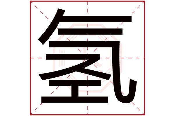 氢字五行属什么,氢字在名字里的含义,氢字起名的寓意