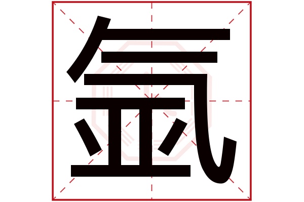 氩字五行属什么,氩字在名字里的含义,氩字起名的寓意