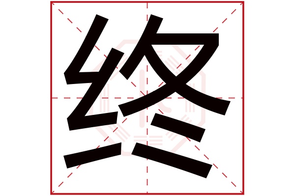 终字五行属什么,终字在名字里的含义,终字起名的寓意