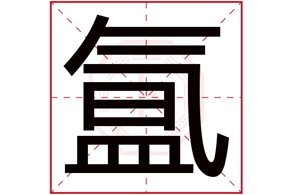 氲字五行属什么,氲字在名字里的含义,氲字起名的寓意