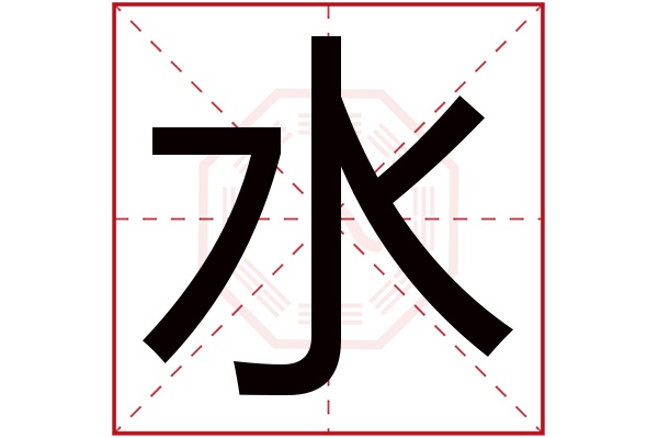 水字五行属什么,水字在名字里的含义,水字起名的寓意