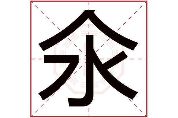 氽字五行属什么,氽字在名字里的含义,氽字起名的寓意