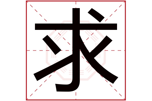 求字五行属什么,求字在名字里的含义,求字起名的寓意