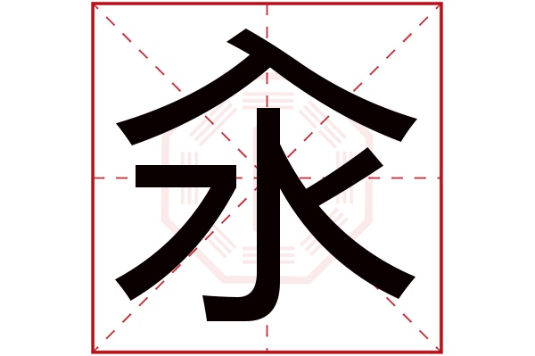 汆字五行属什么,汆字在名字里的含义,汆字起名的寓意