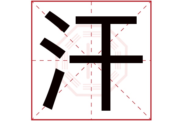 汗字五行属什么,汗字在名字里的含义,汗字起名的寓意